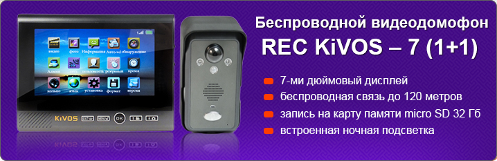 Беспроводной видеодомофон Настольный REC KiVOS – 7 (1+1) Беспроводной видеодомофон Настольный REC KiVOS – 7 (1+1)