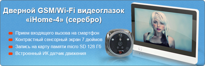 Дверной GSM/Wi-Fi видеоглазок iHome-4 серебро Дверной GSM/Wi-Fi видеоглазок iHome-4 серебро