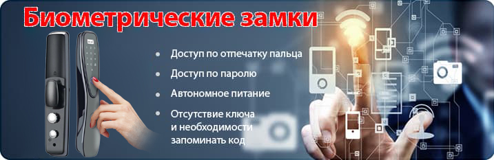 Биометрические замки Биометрические замки