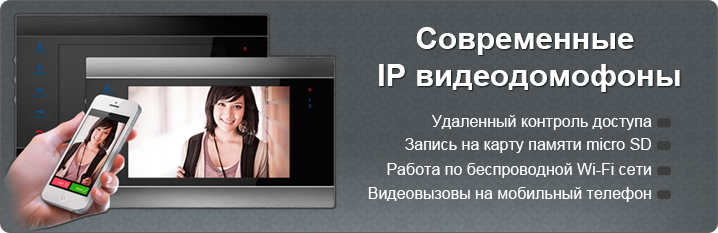 Современные IP видеодомофоны с удаленным доступом Современные IP видеодомофоны с удаленным доступом